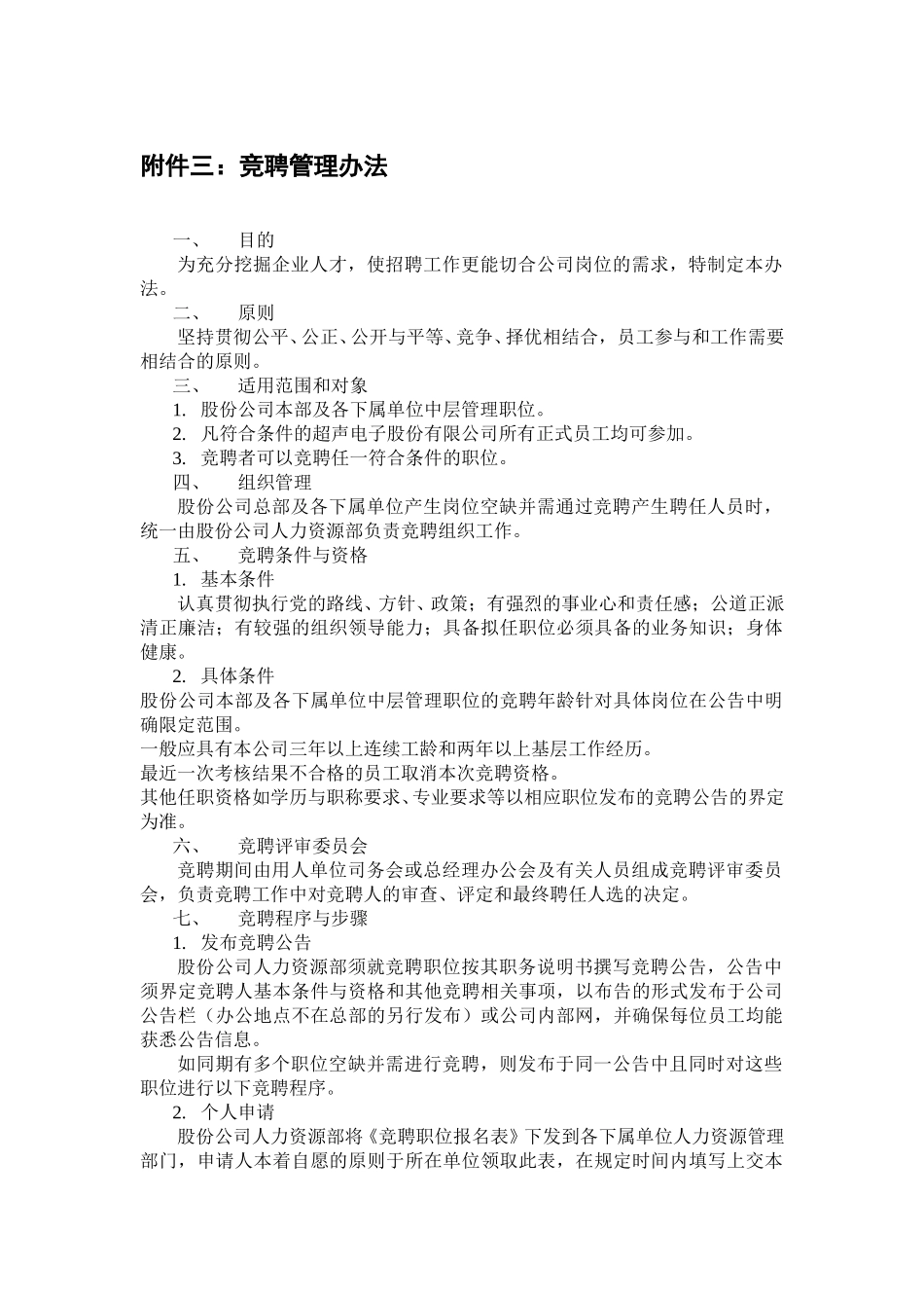 附件三：竞聘管理办法.doc_第1页