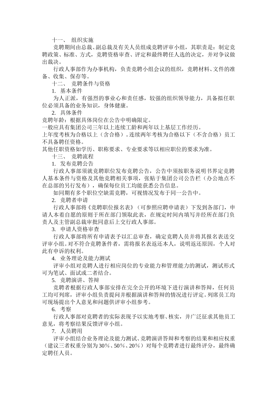 附件三：竞聘管理办法.doc_第3页