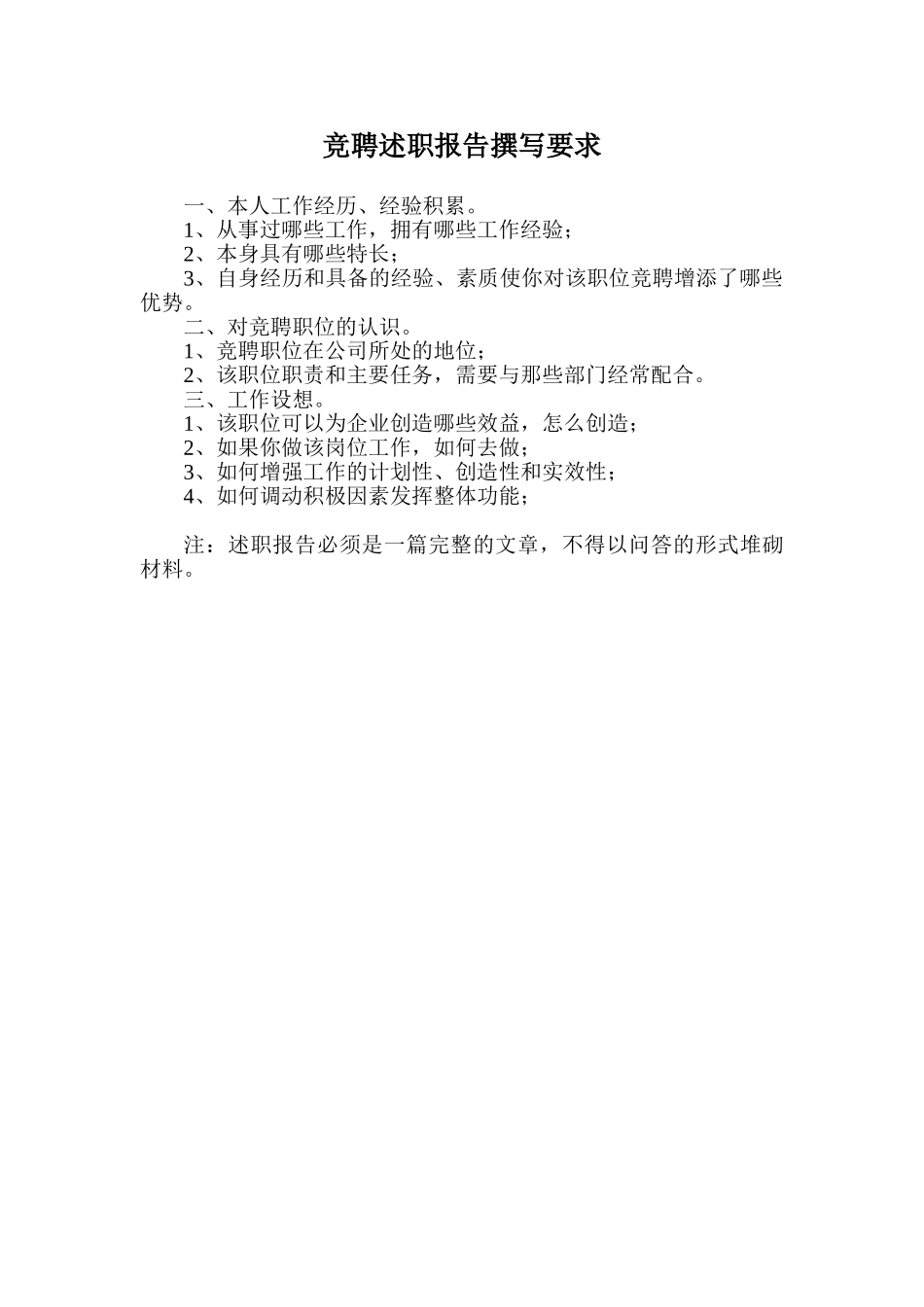 竞聘述职报告撰写要求.doc_第1页