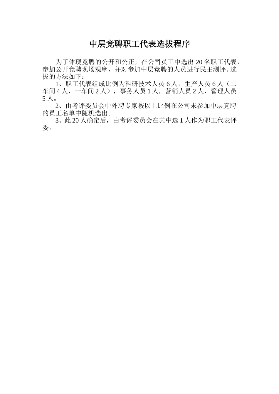 中层竞聘职工代表选拔程序.doc_第1页