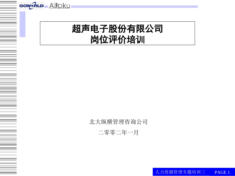 岗位评估培训稿.ppt_第1页