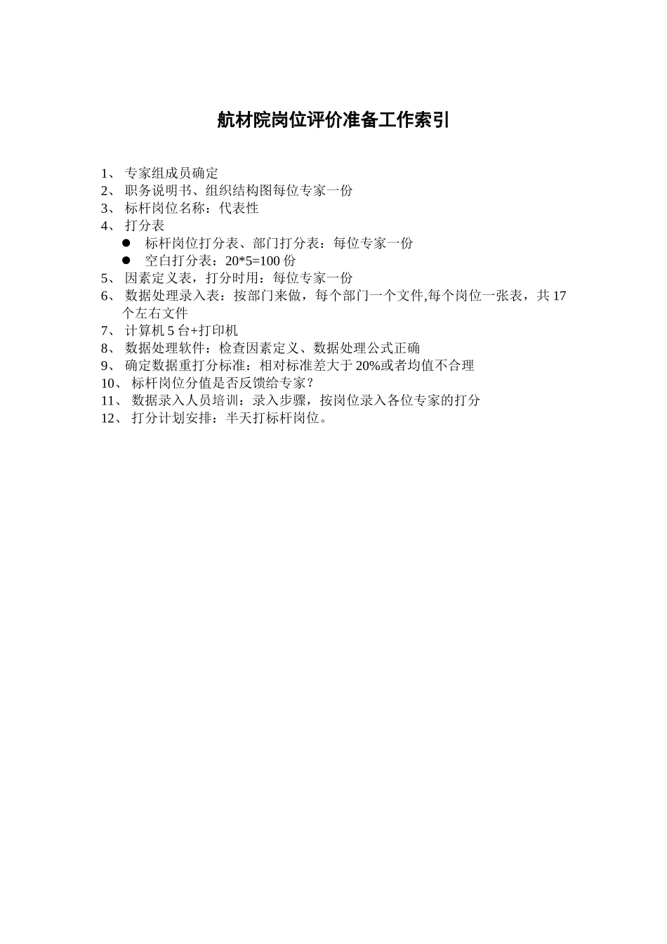 岗位评价准备工作索引.doc_第1页