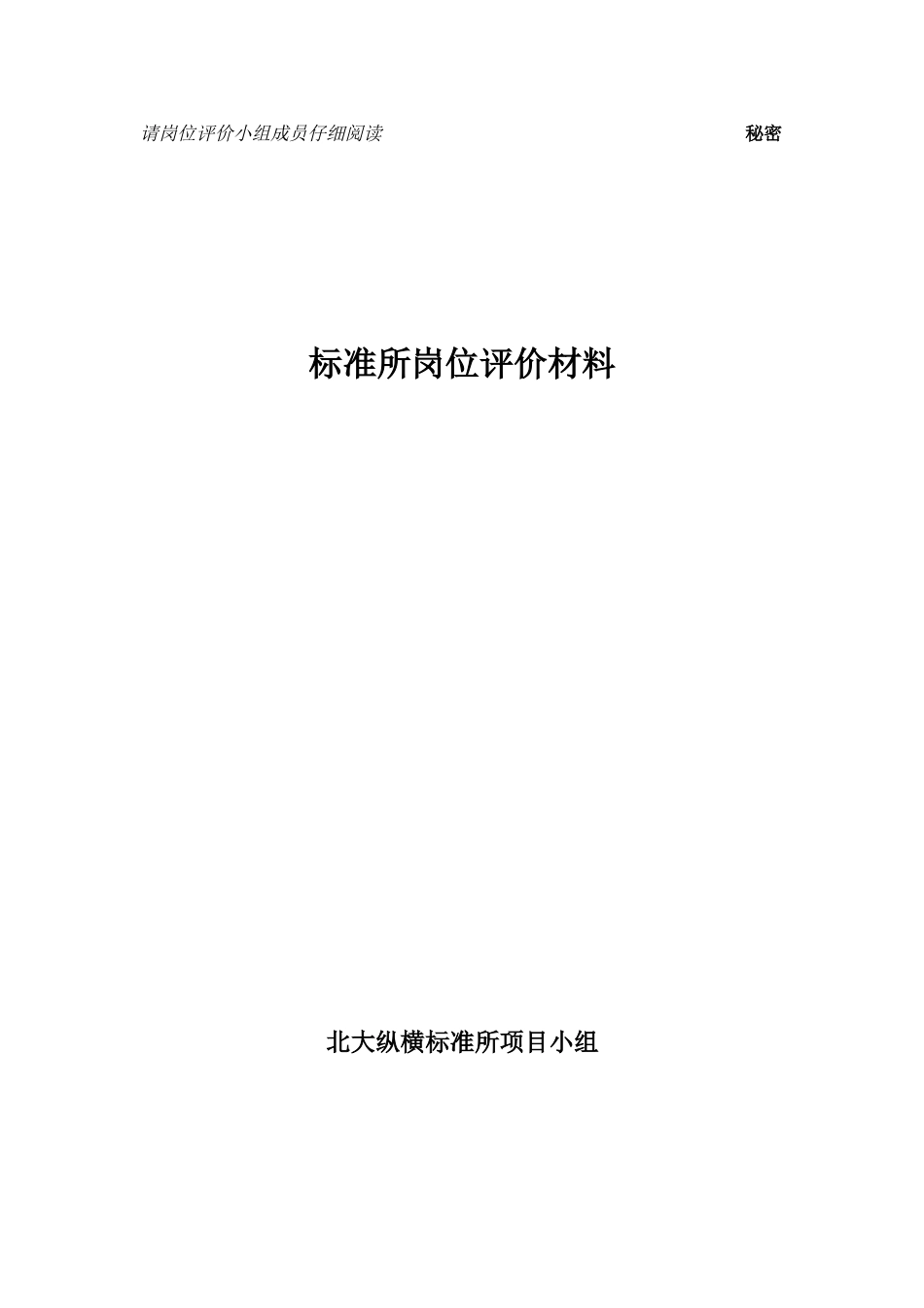 下一阶段岗位评价计划安排-杨嘉荣-rsc.doc_第1页
