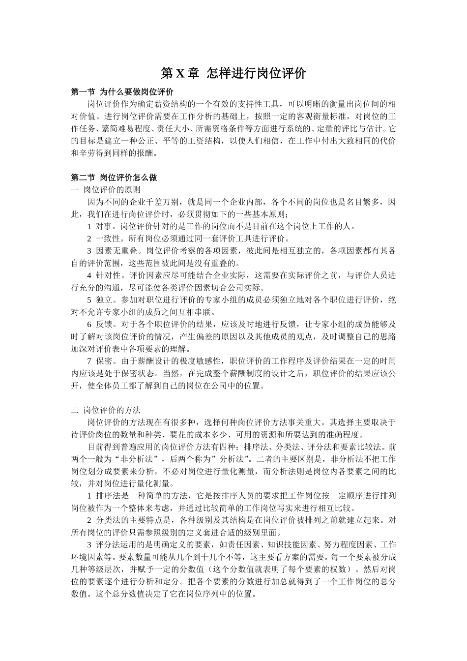 怎样进行岗位评价.doc_第1页
