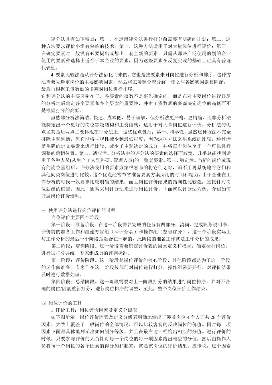 怎样进行岗位评价.doc_第2页