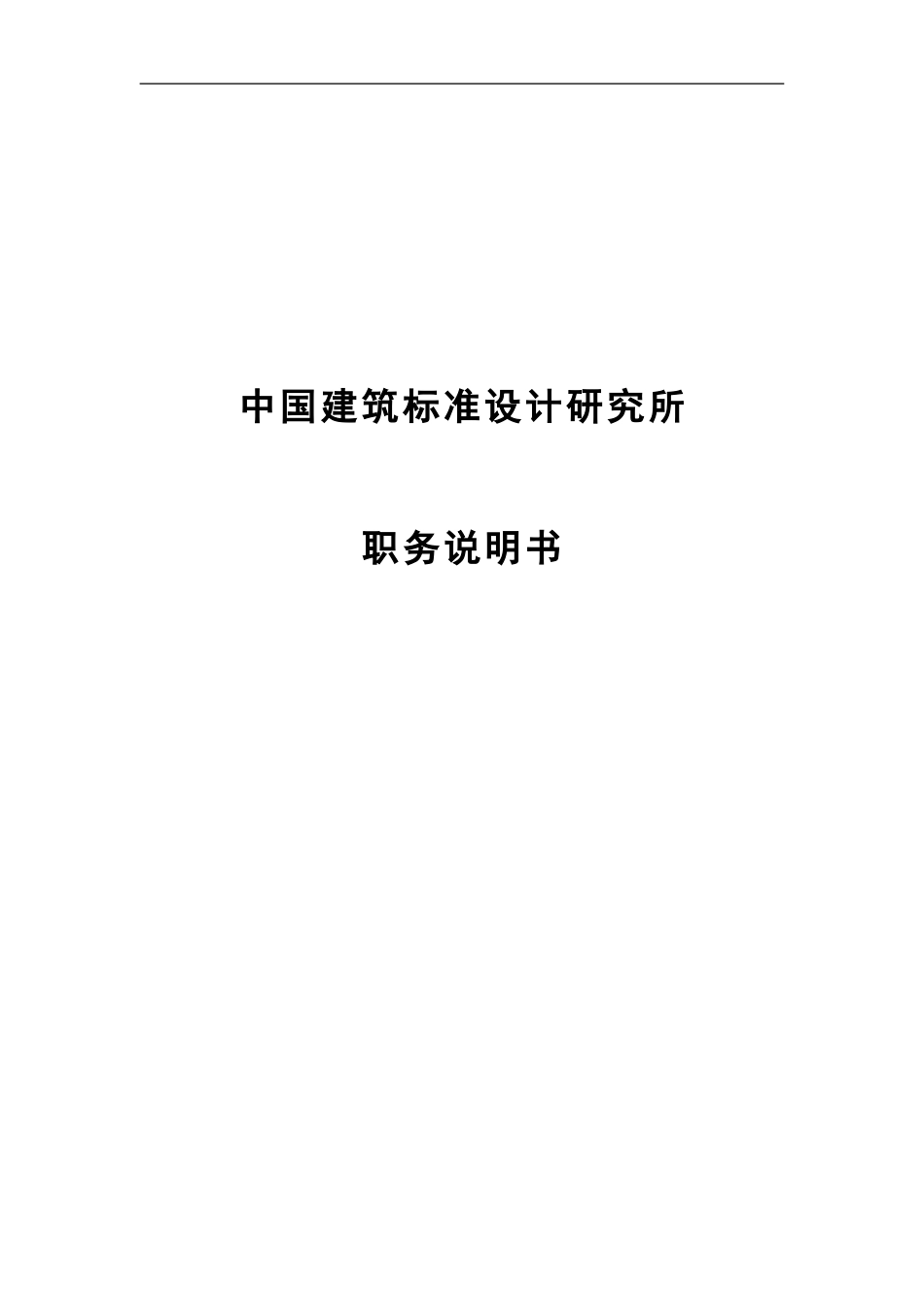 1114关键岗位职务说明书-打印1115改.doc_第1页