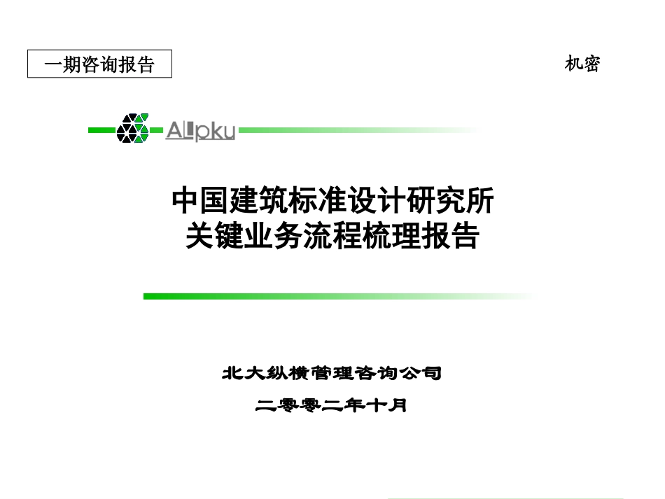 标准所关键业务流程梳理报告1104.ppt_第1页