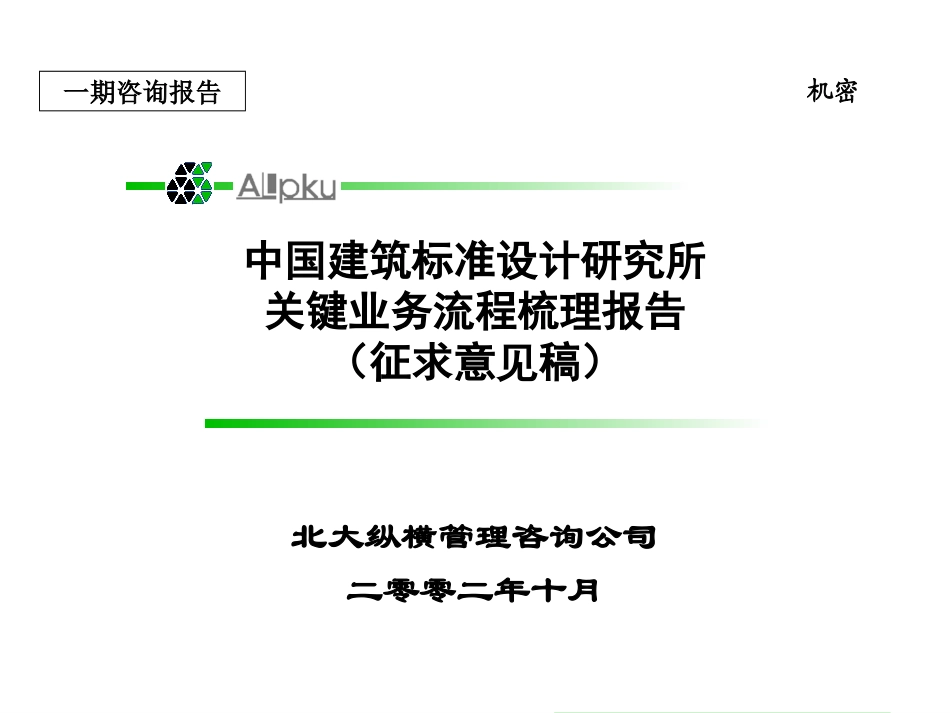 标准所关键业务流程梳理报告--rsc打印初稿.ppt_第1页