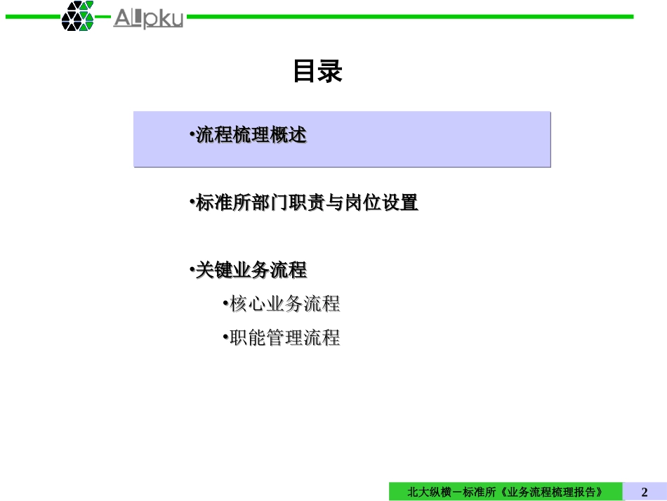 标准所关键业务流程梳理报告--rsc打印初稿.ppt_第2页