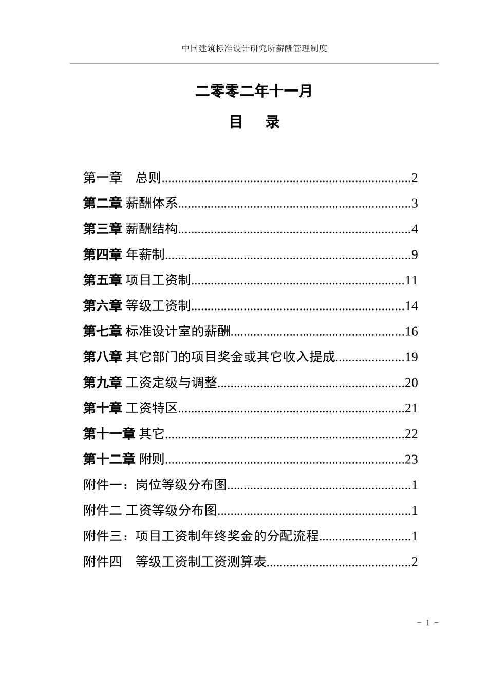 标准所薪酬制度1203.doc_第3页