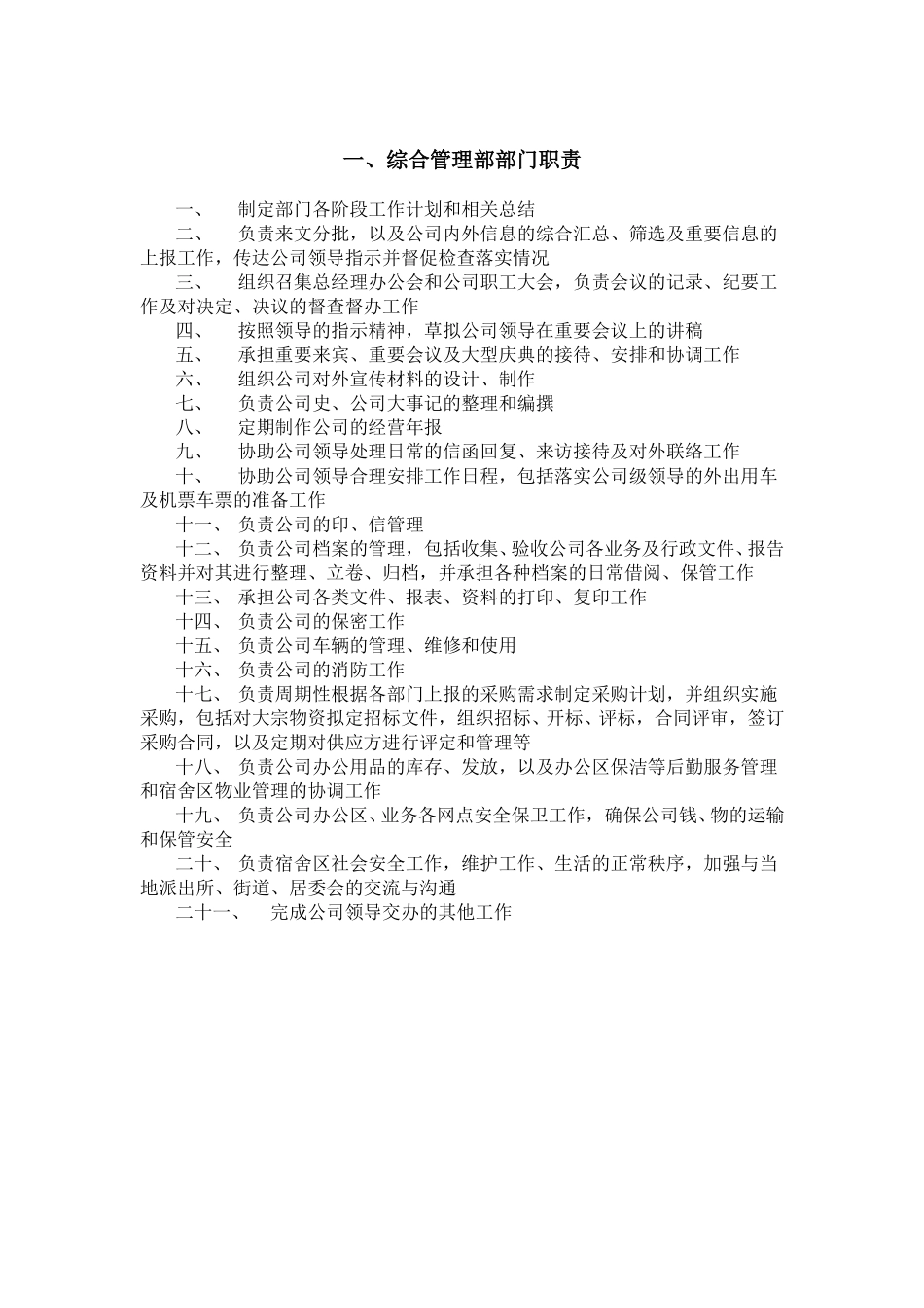 部门职责参考摸版.doc_第1页