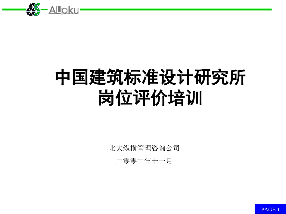 岗位评估培训1.ppt_第1页