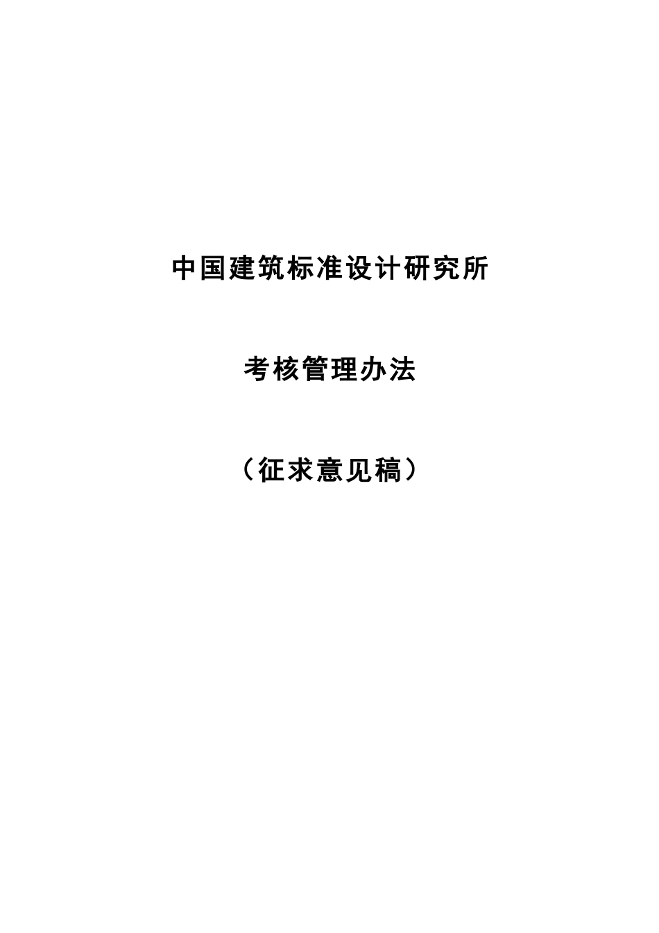 1128中国建筑标准设计研究所考核管理办法-zhong.doc_第1页