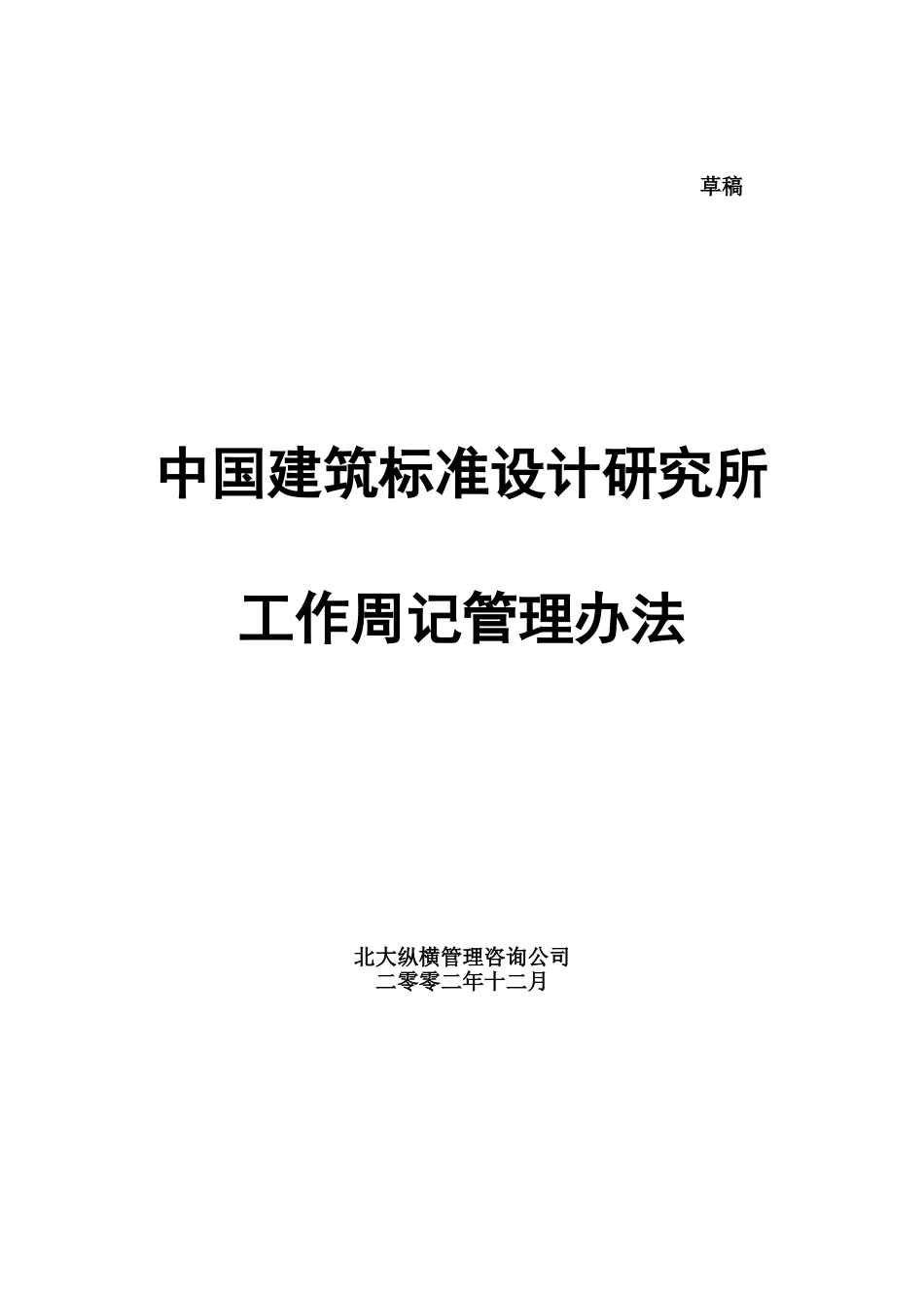 1202工作周记管理办法.doc_第1页