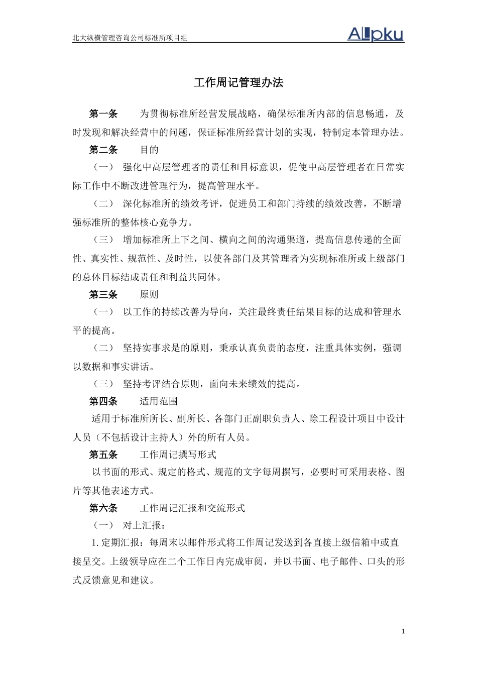1202工作周记管理办法.doc_第2页
