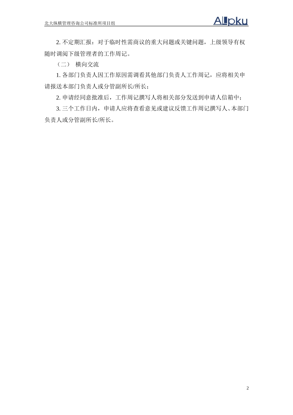 1202工作周记管理办法.doc_第3页