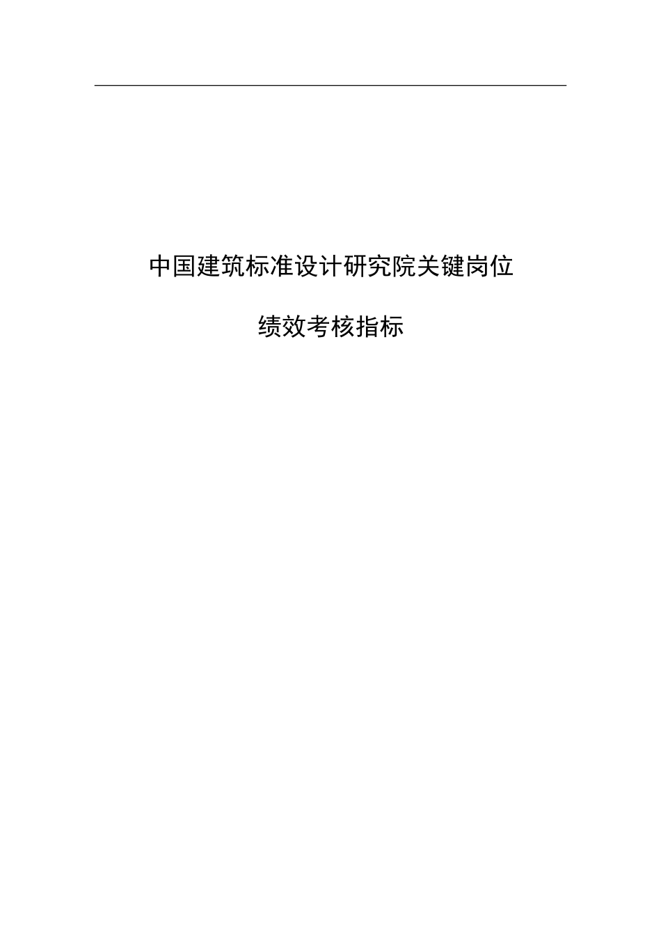 1203中国建筑标准设计研究所关键岗位考核指标.doc_第1页