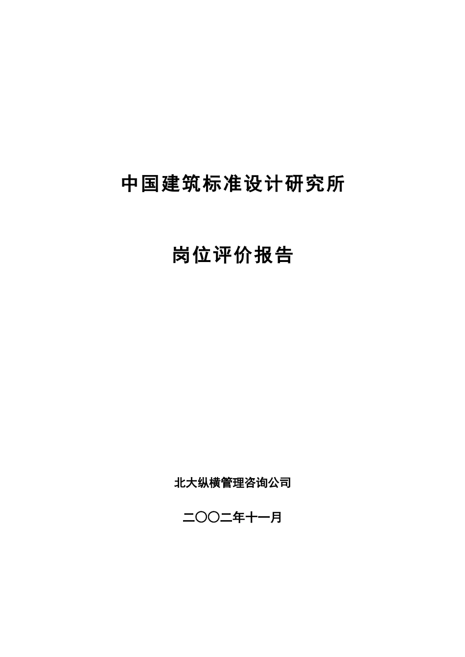 标准所岗位评价报告-1127.doc_第1页