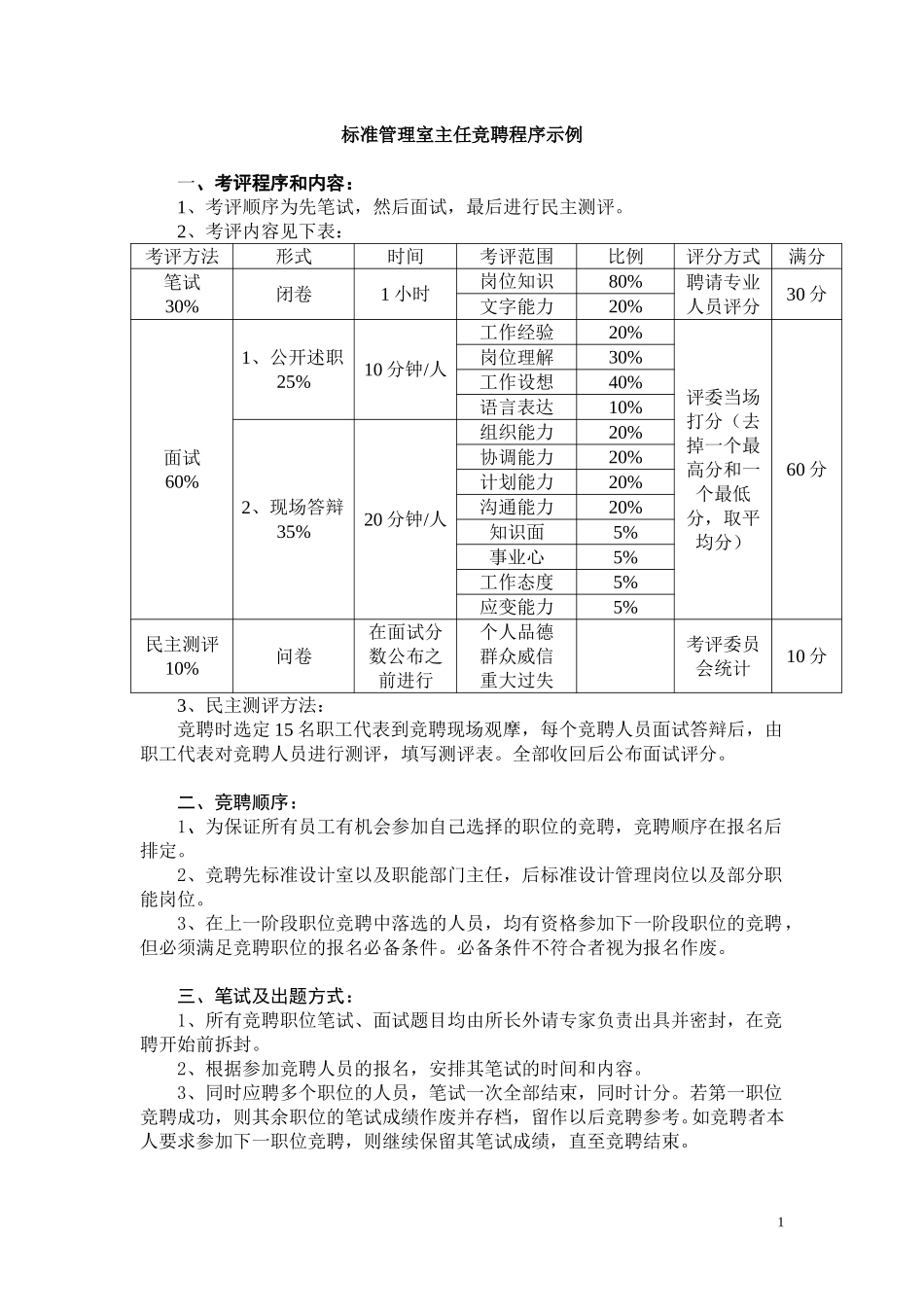 标准所竞聘参考.doc_第1页