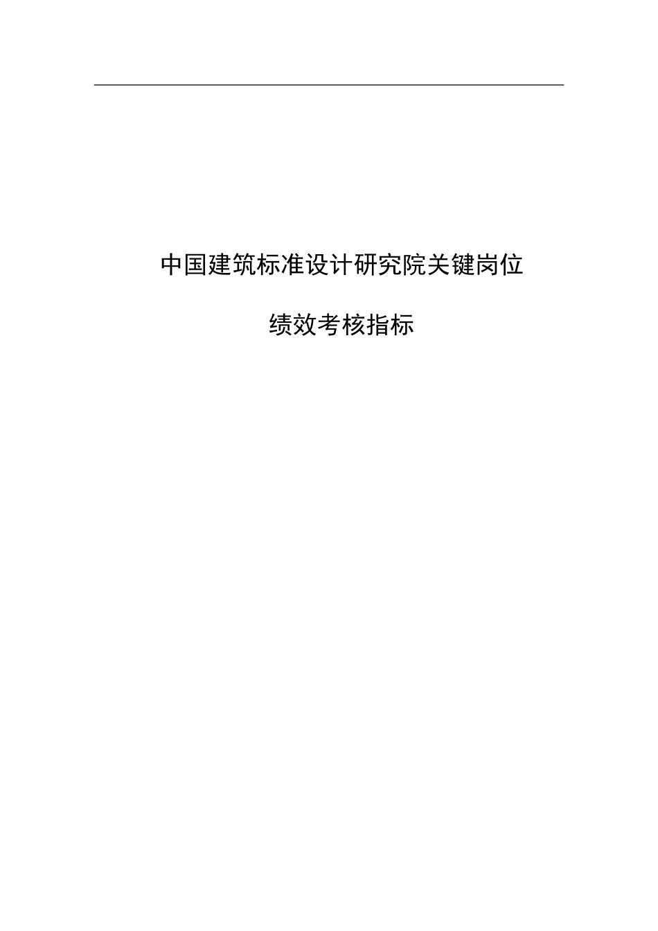 1203中国建筑标准设计研究所关键岗位考核指标.doc_第1页