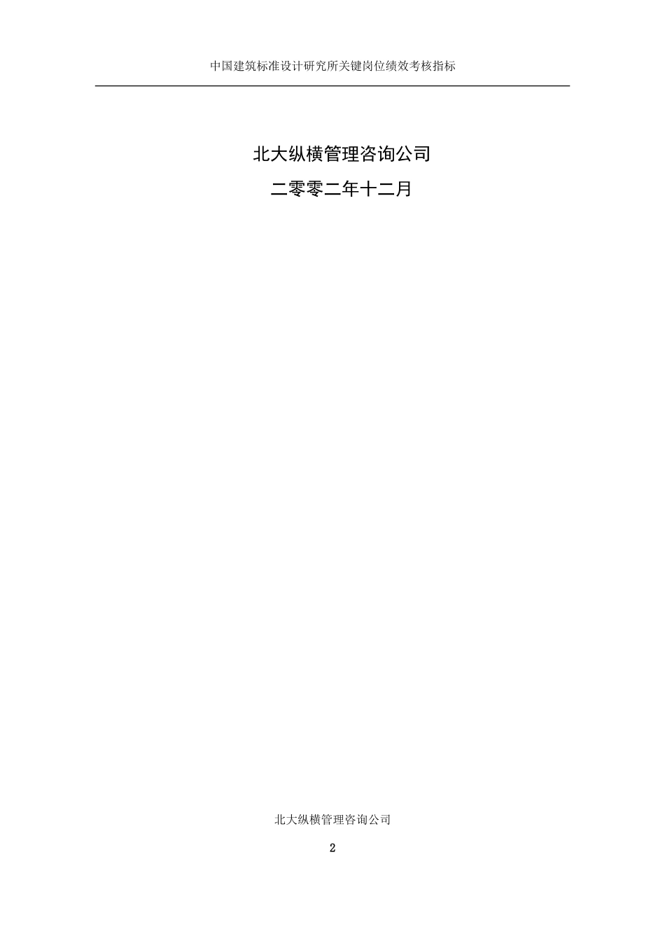 1203中国建筑标准设计研究所关键岗位考核指标.doc_第2页
