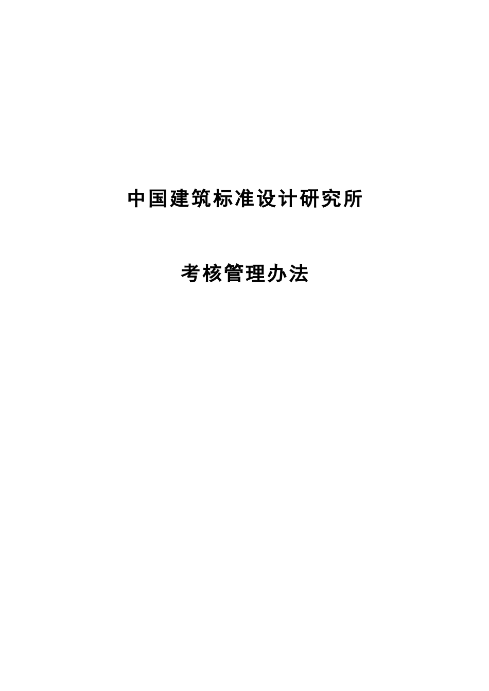 1203中国建筑标准设计研究所考核管理办法-zhong.doc_第1页