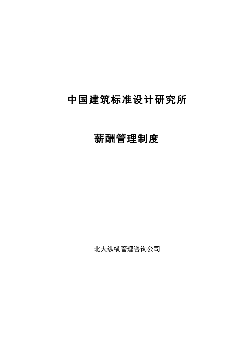 1222中国建筑标准设计研究所薪酬制度-终.doc_第1页
