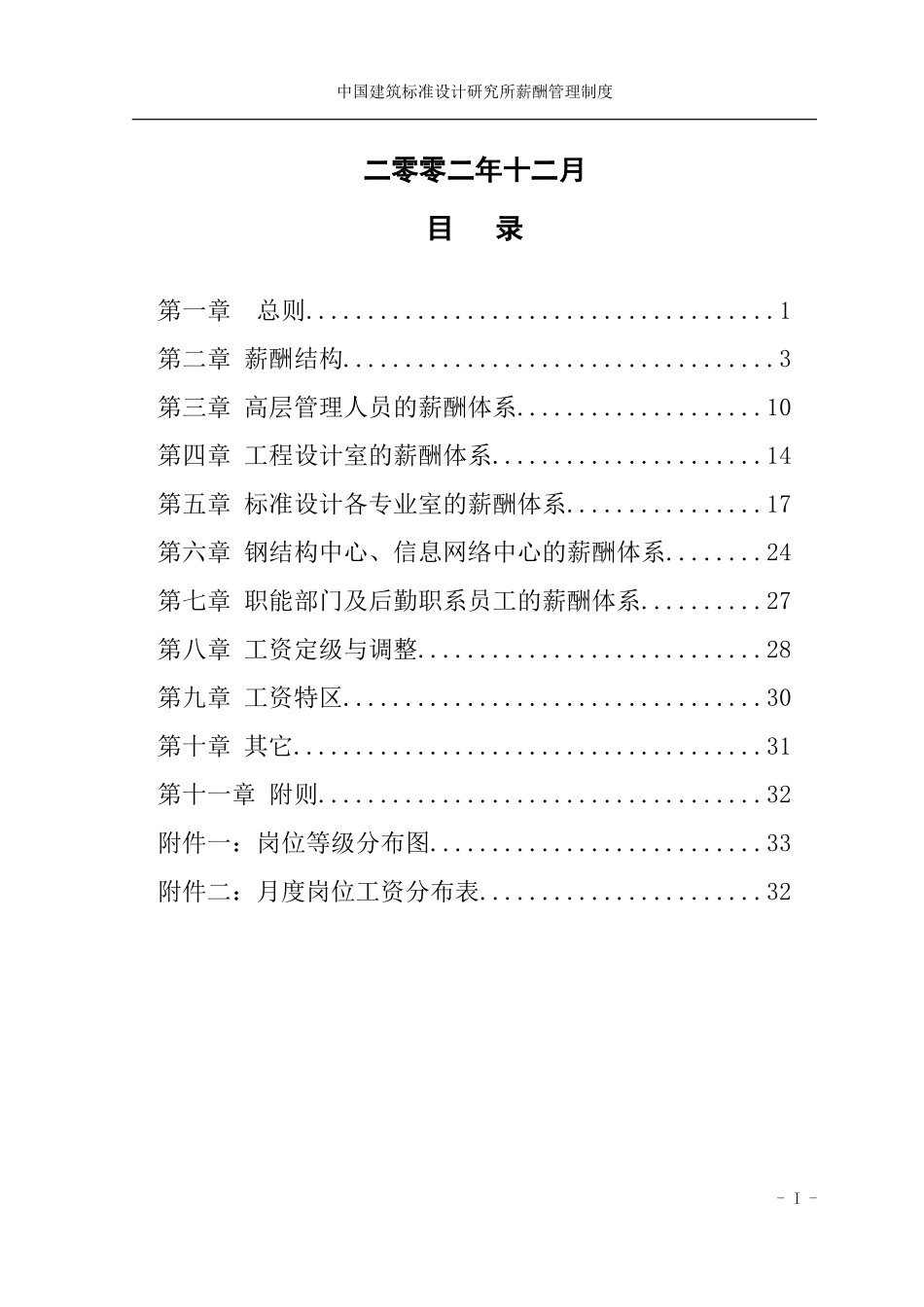 1222中国建筑标准设计研究所薪酬制度-终.doc_第2页