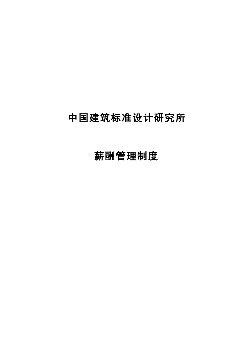 1211标准所薪酬制度-施.doc_第1页