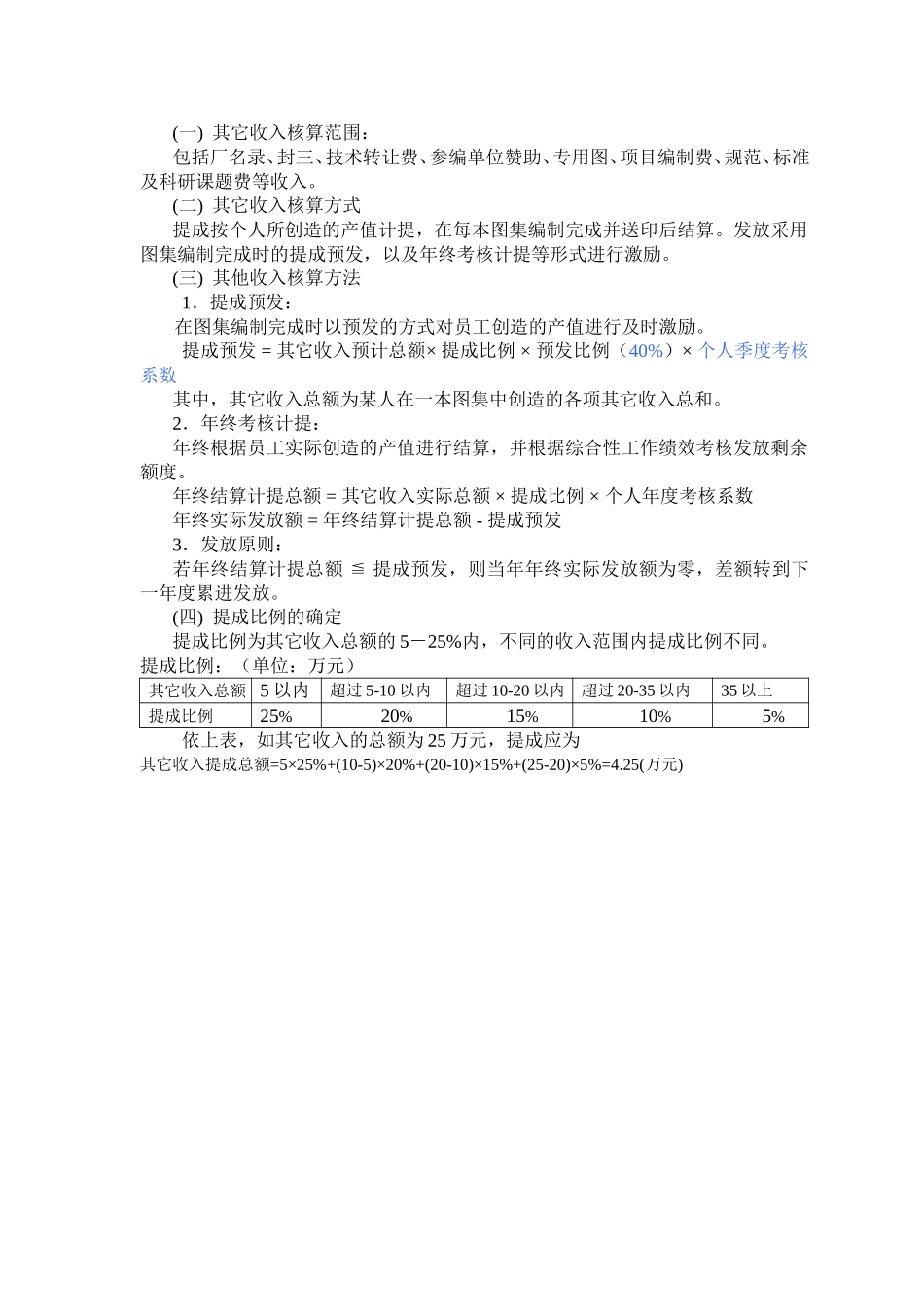 1215其它收入提成(一)-施.doc_第1页