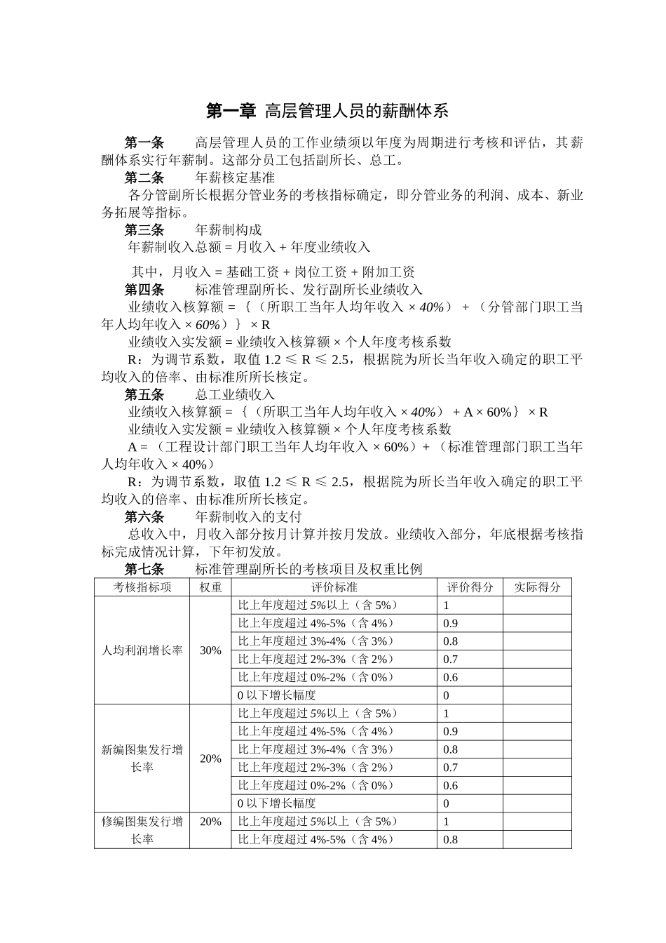1218高层管理人员的薪酬体系.doc_第1页