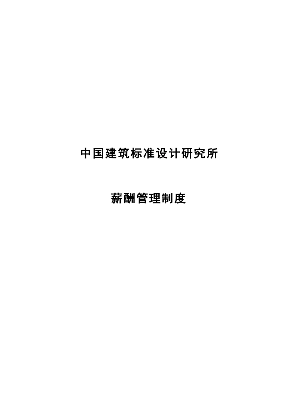 1222标准所薪酬制度-施.doc_第1页