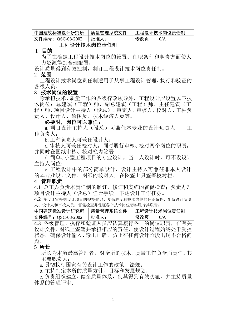（08）工程设计技术岗位责任制.doc_第1页