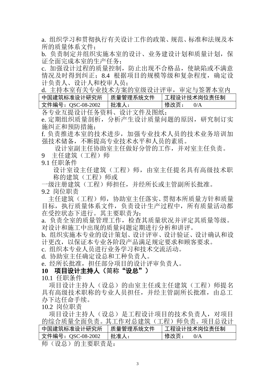 （08）工程设计技术岗位责任制.doc_第3页