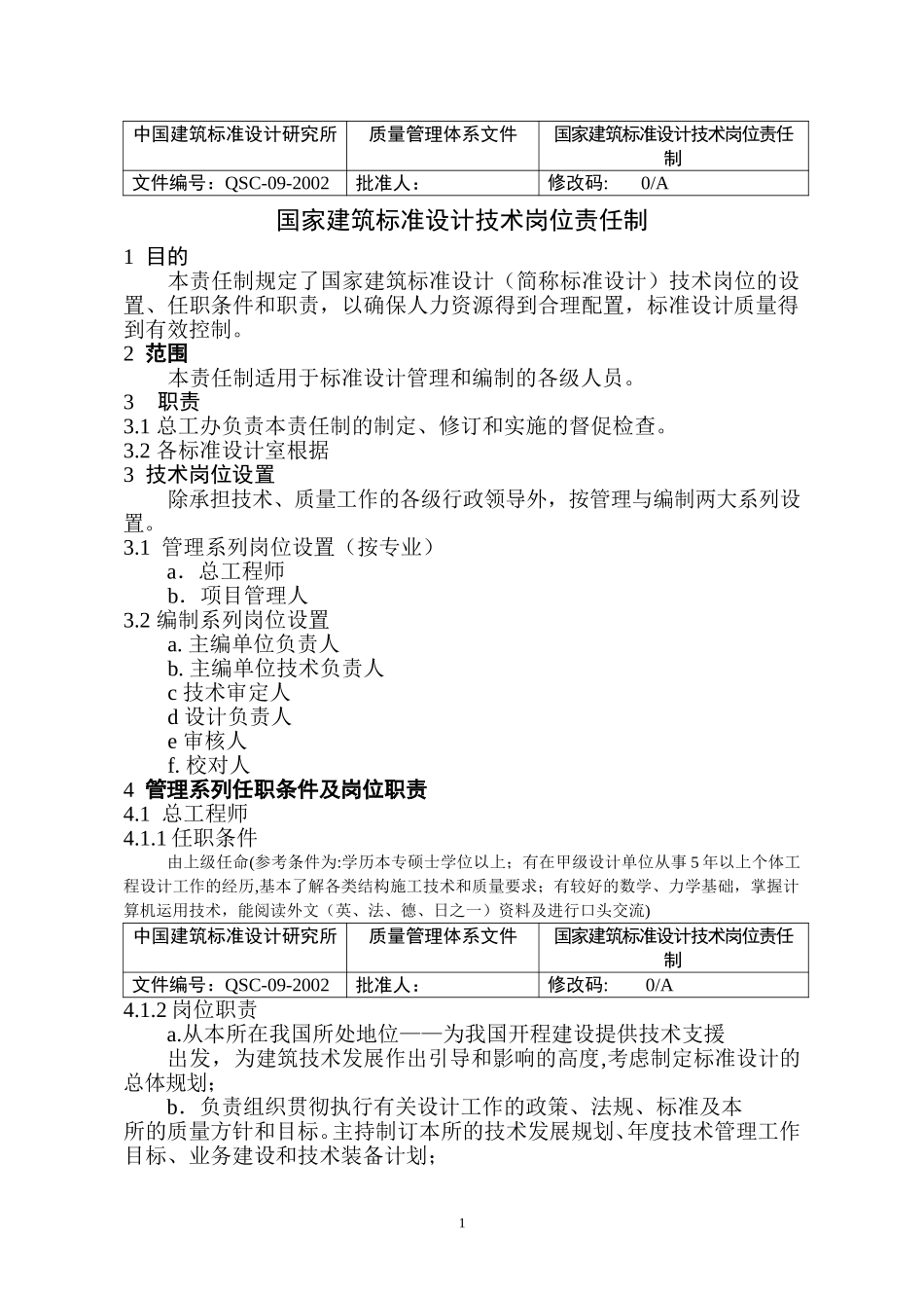 （09）标准设计技术岗位责任制（正式稿）(8.13审批稿）.doc_第1页