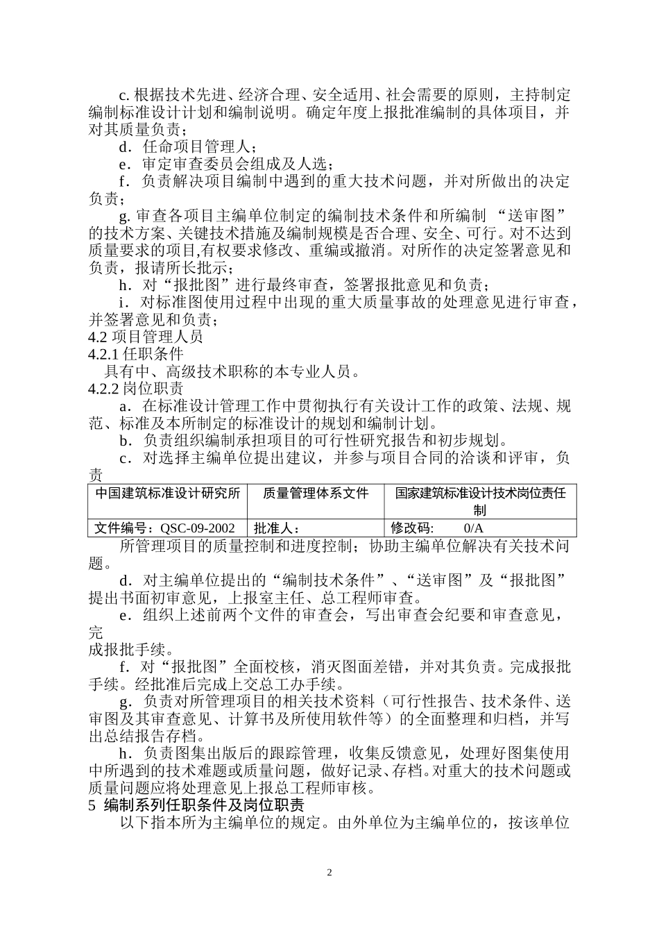 （09）标准设计技术岗位责任制（正式稿）(8.13审批稿）.doc_第2页