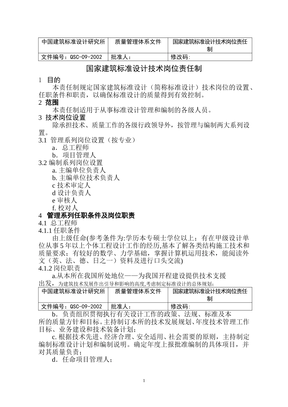 （09）标准设计技术岗位责任制（正式稿）.doc_第1页