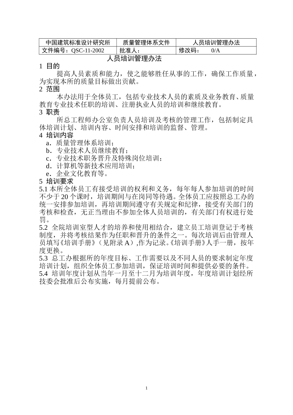 （11）人员培训管理计划（正式稿）.doc_第1页