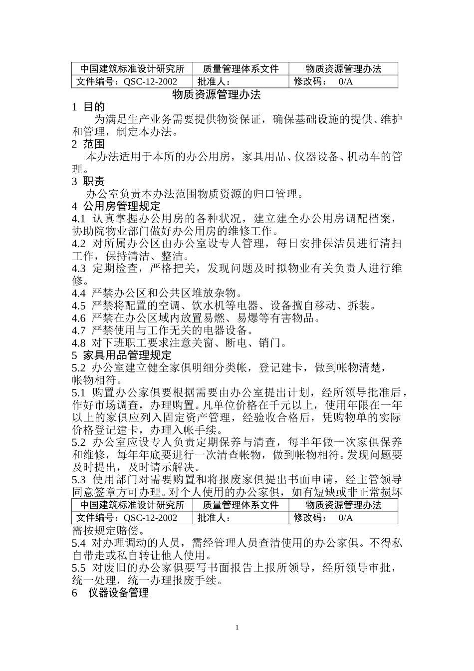 （12）物资管理规定1.2.3.4.5..doc_第1页