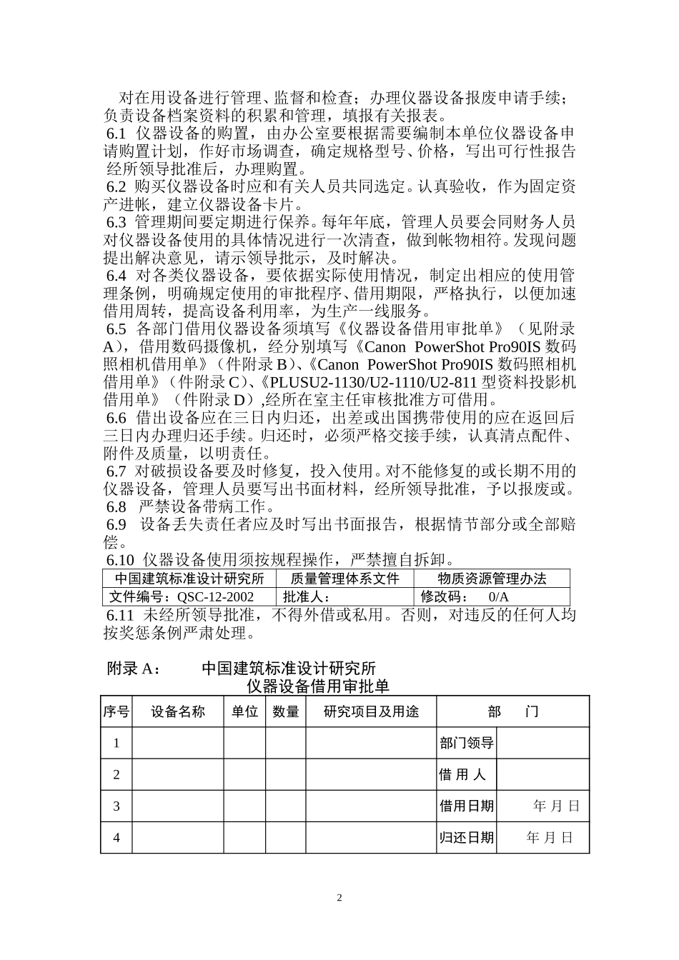 （12）物资管理规定1.2.3.4.5..doc_第2页