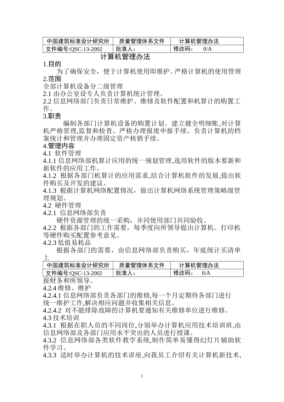 （13）计算机管理办法.doc_第1页