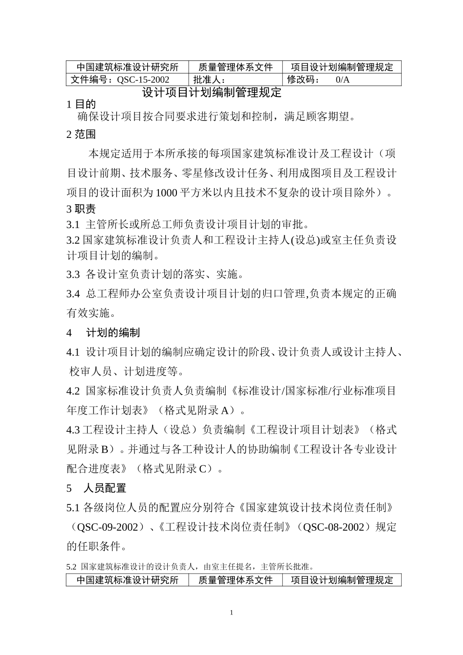 （15）项目设计计划管理规定（正式表）.doc_第1页
