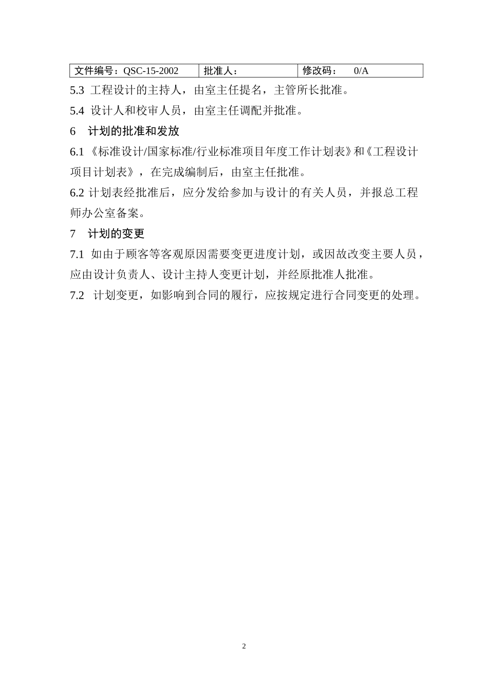 （15）项目设计计划管理规定（正式表）.doc_第2页