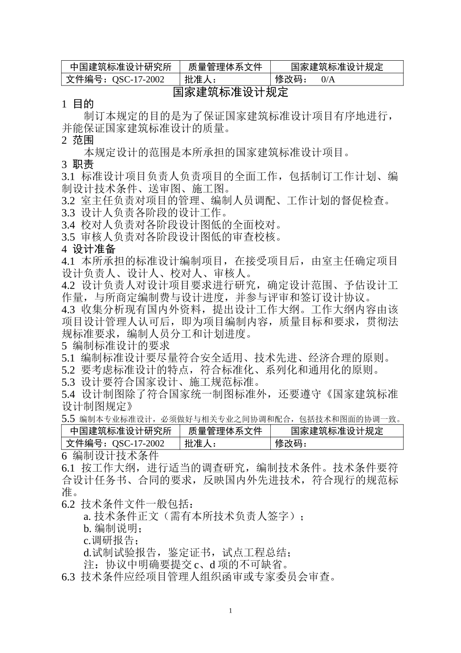 (17)国家建筑标准设计规定（正式文件））.doc_第1页