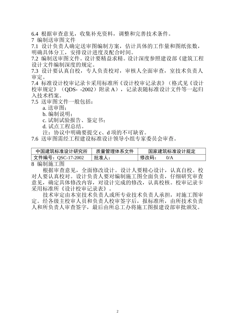 (17)国家建筑标准设计规定（正式文件））.doc_第2页