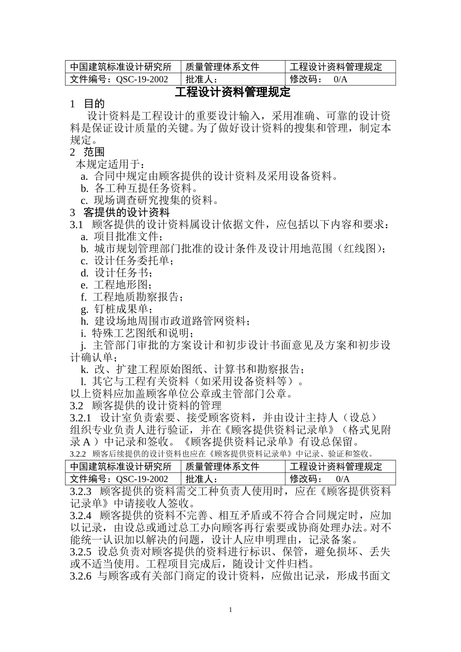 （19）设计资料管理规定(正式稿).doc_第1页