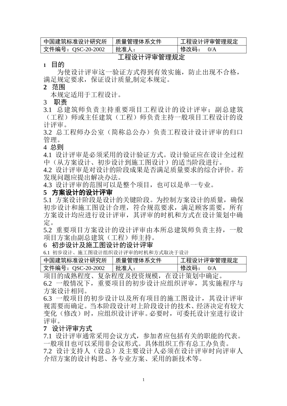 （20）设计评审管理规定(正式稿).doc_第1页