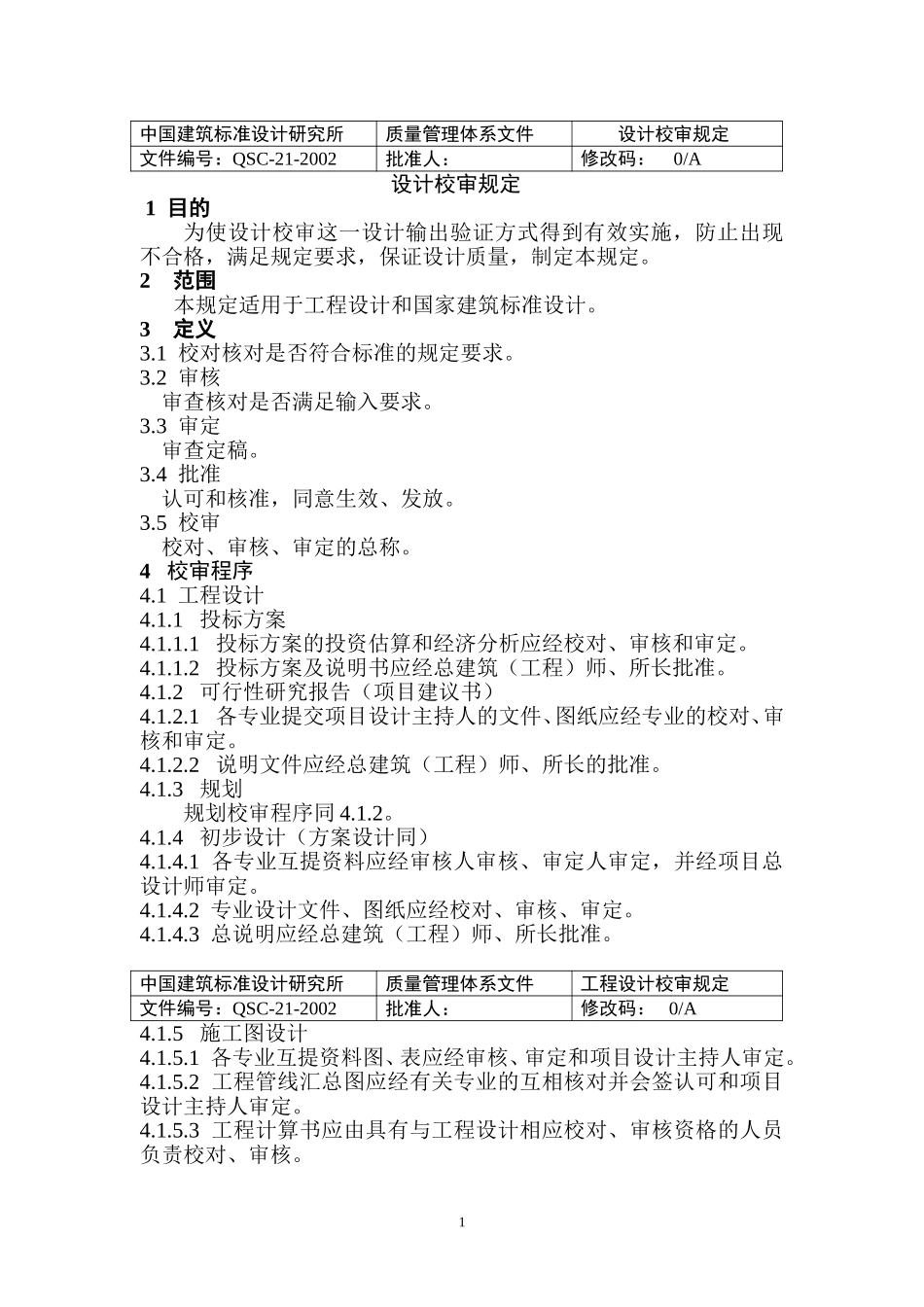 （21）设计校审规定(正式稿).doc_第1页