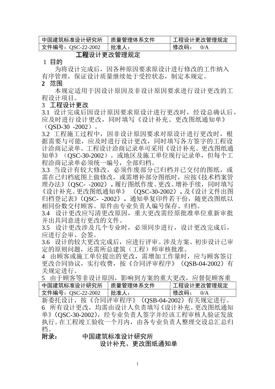(22)设计更改管理规定(正式稿).doc_第1页