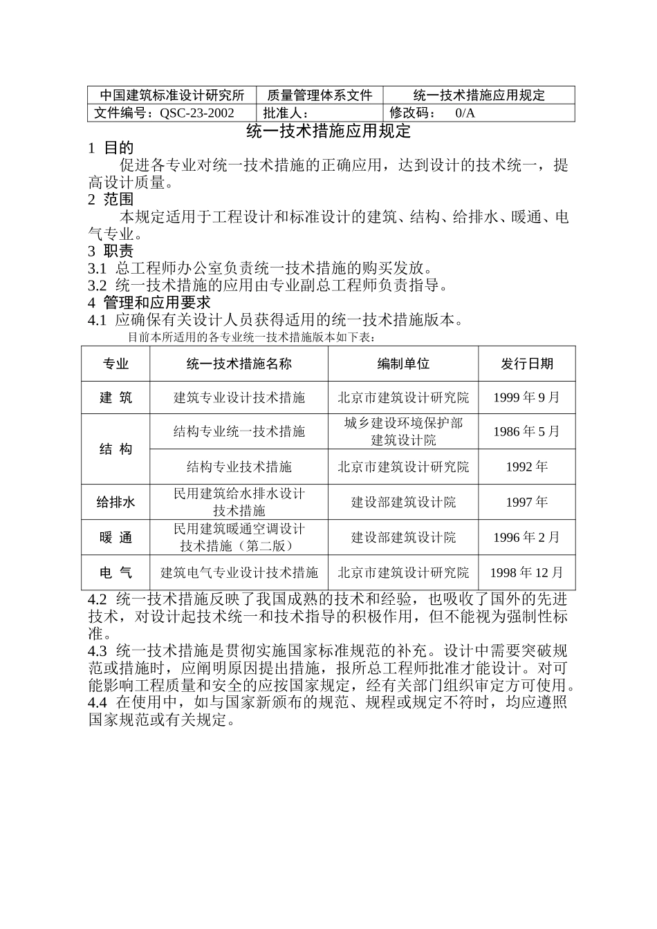 （23）统一技术措施应用规定(正式稿).doc_第1页